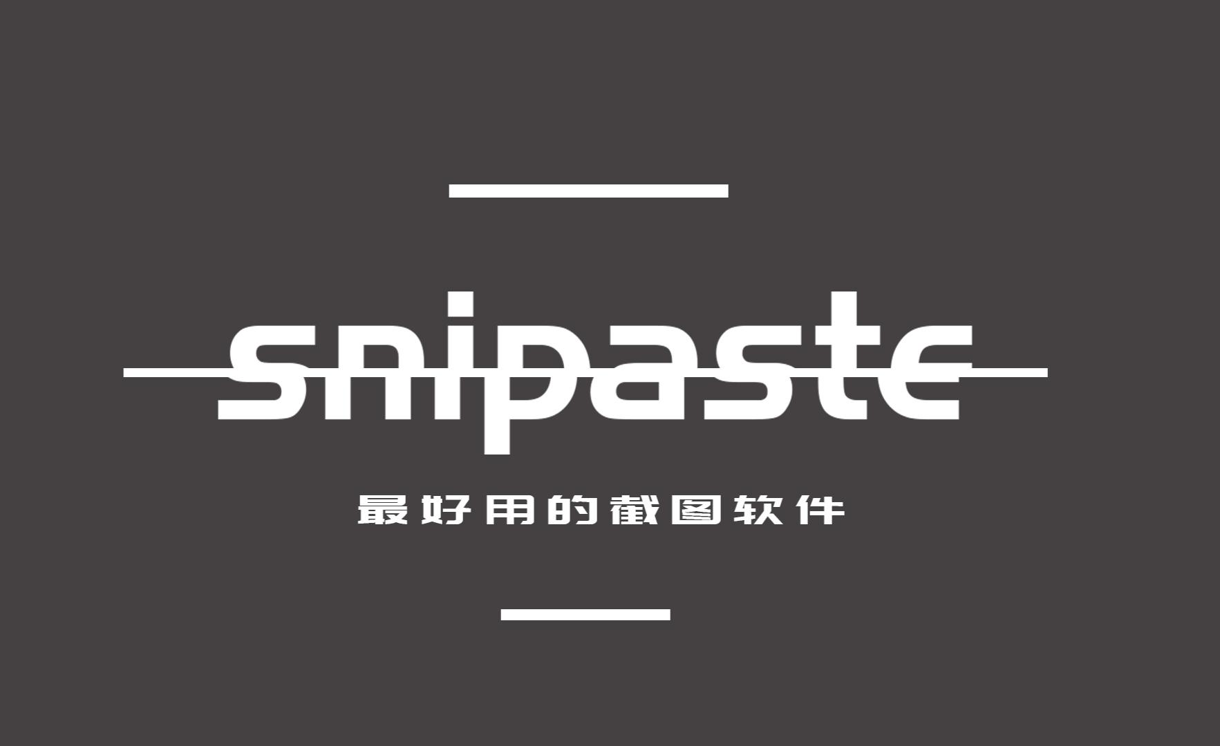 snipaste截图工具-淇云博客-专注于IT技术分享