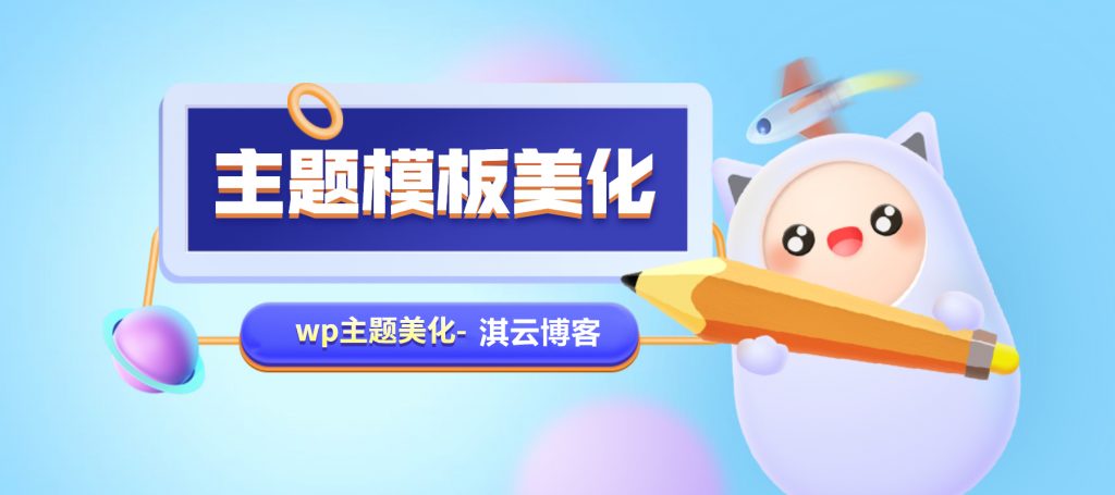 WordPress 子比主题美化模板操作教程(更新中:25-8-31)-淇云博客-专注于IT技术分享