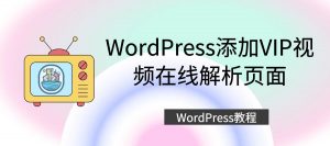 WordPress添加VIP视频在线解析页面-淇云博客-专注于IT技术分享