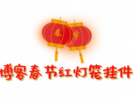 WordPress 博客添加春节红灯笼挂件-淇云博客-专注于IT技术分享