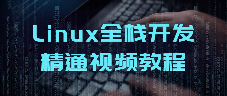 图片[1]-Linux全栈开发精通视频教程-淇云博客-专注于IT技术分享
