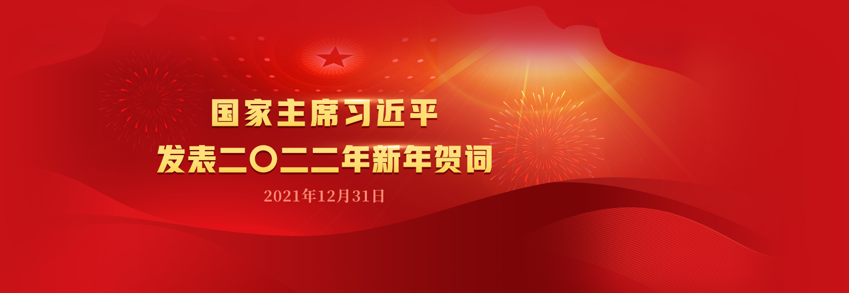 国家主席习近平发表二〇二二年新年贺词-淇云博客-专注于IT技术分享