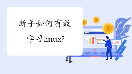 新手如何有效学习linux?-淇云博客-专注于IT技术分享