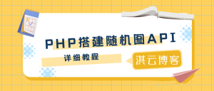 PHP搭建随机图API-淇云博客-专注于IT技术分享