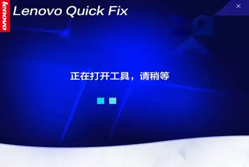 Lenovo Quick Fix工程师版(内部专用)-淇云博客-专注于IT技术分享
