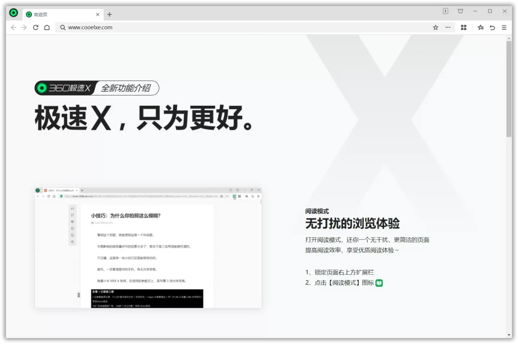 360极速浏览器X v21.0.1094.0 官方版（博主推荐）插图