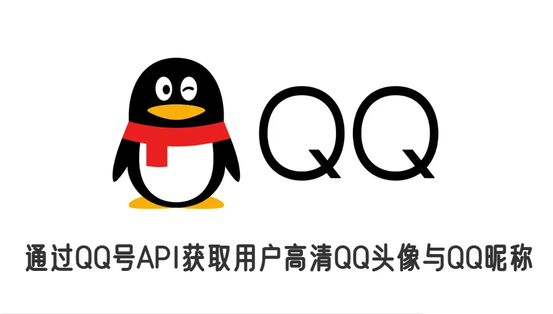通过QQ号API获取用户高清QQ头像与QQ昵称-淇云博客-专注于IT技术分享
