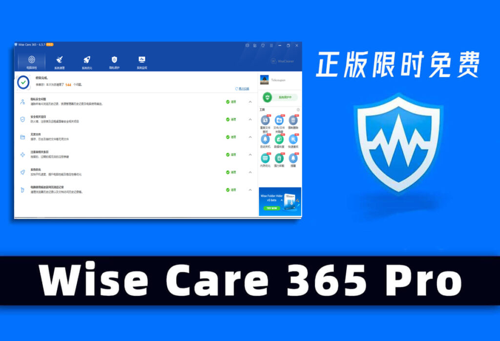 电脑系统优化神器 Wise Care 365 Pro V6.5.7 正版限时免费领取插图